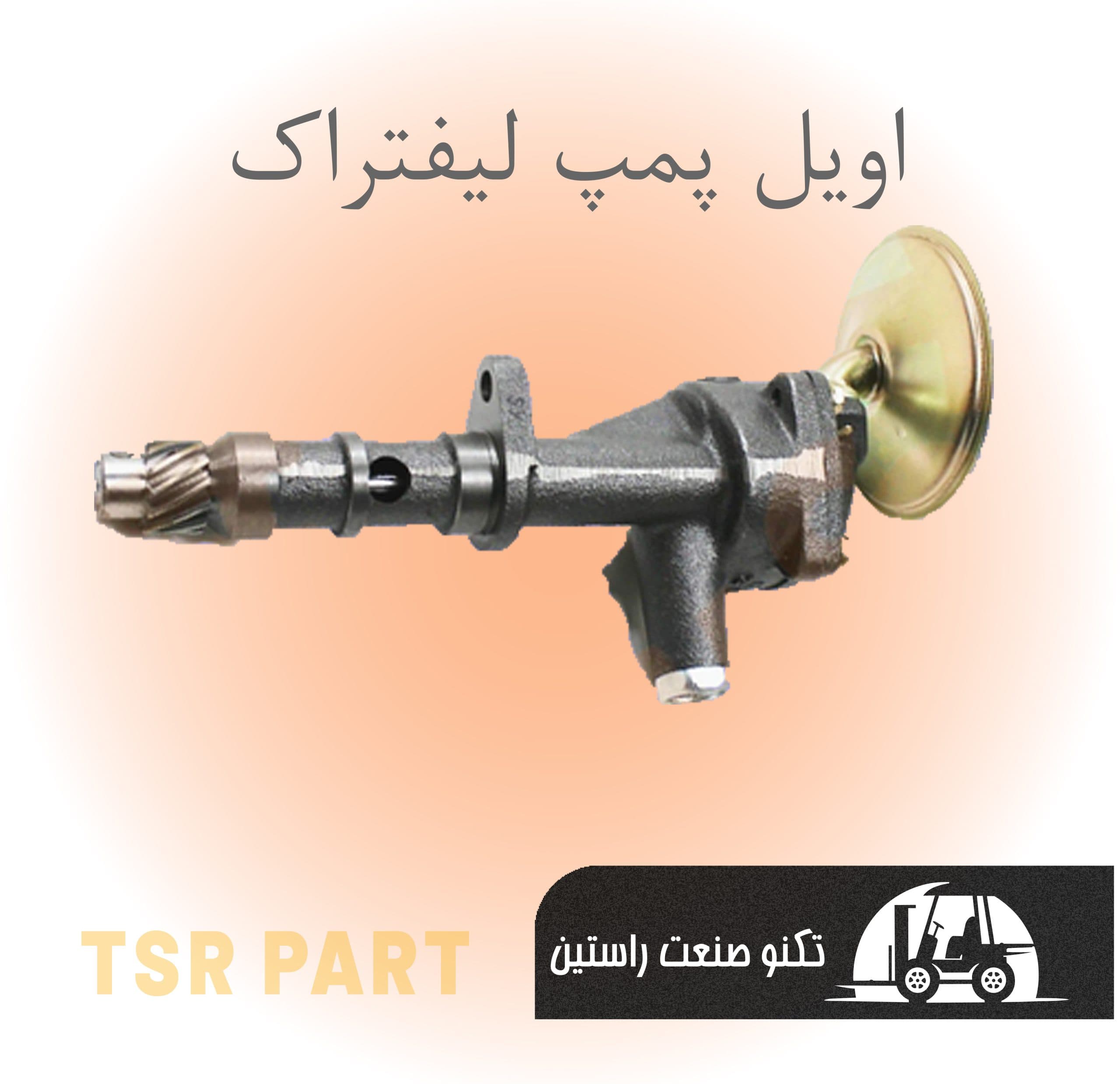 اویل پمپ لیفتراک