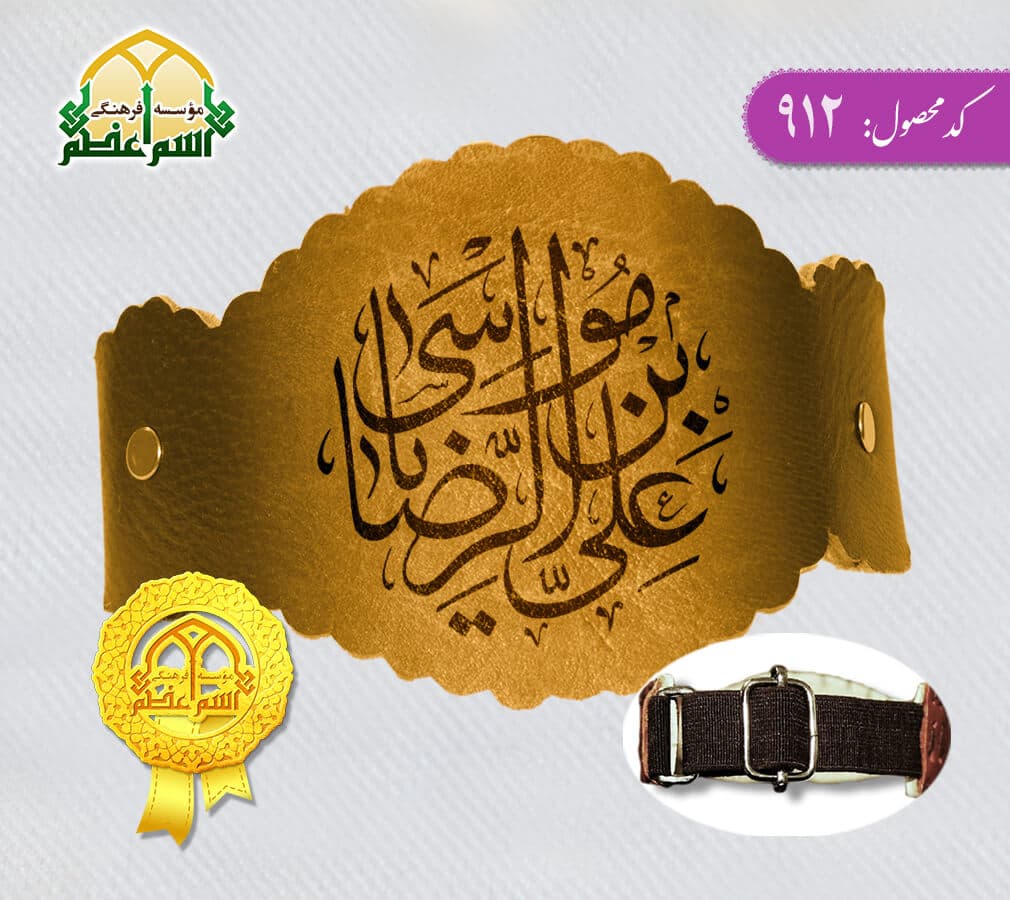 بازوبند چرمی اسم اعظم زنانه (طرح یا علی بن موسی الرضا ع کد 912)