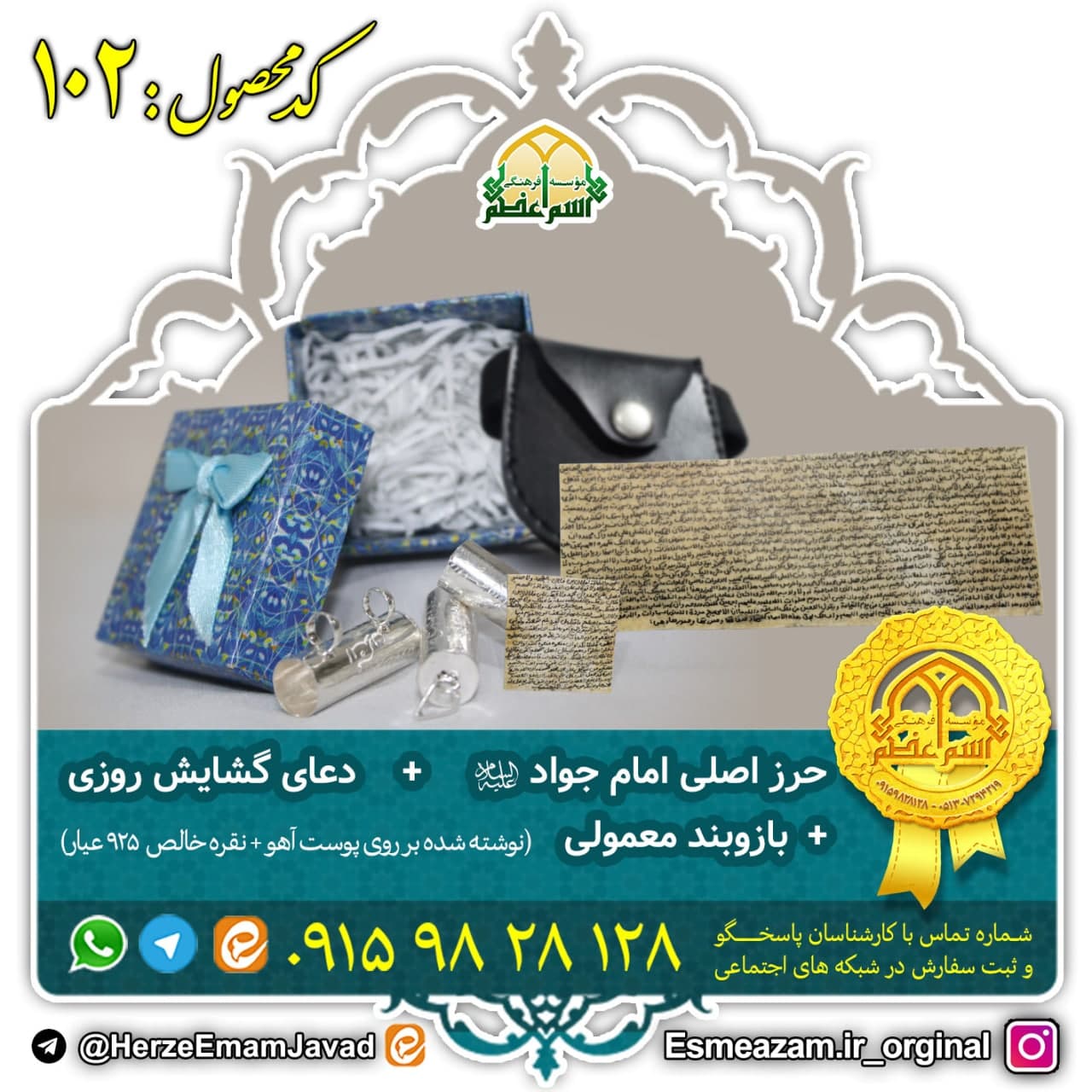 حرز امام جواد (ع) + دعای گشایش روزی امام علی (ع) (نقره بازوبندی)