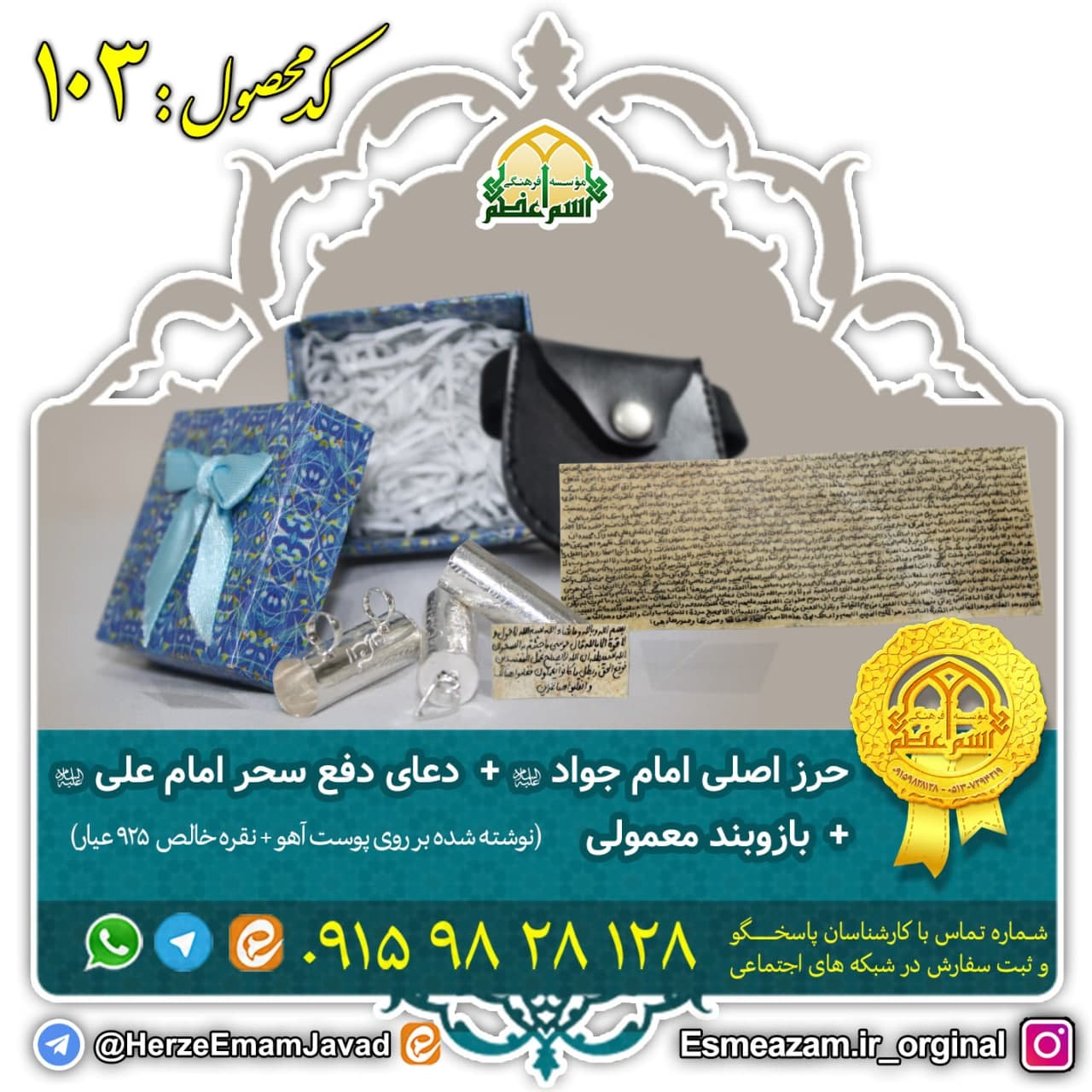 حرز اصلی امام جواد (ع) + دعای دفع سحر امام علی (ع) (نقره بازوبندی)