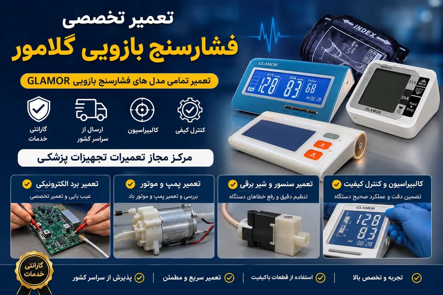 تعمیر فشارسنج گلامور GLAMOR | تعمیر کالیبر گارانتی دستگاه فشارخون دیجیتال