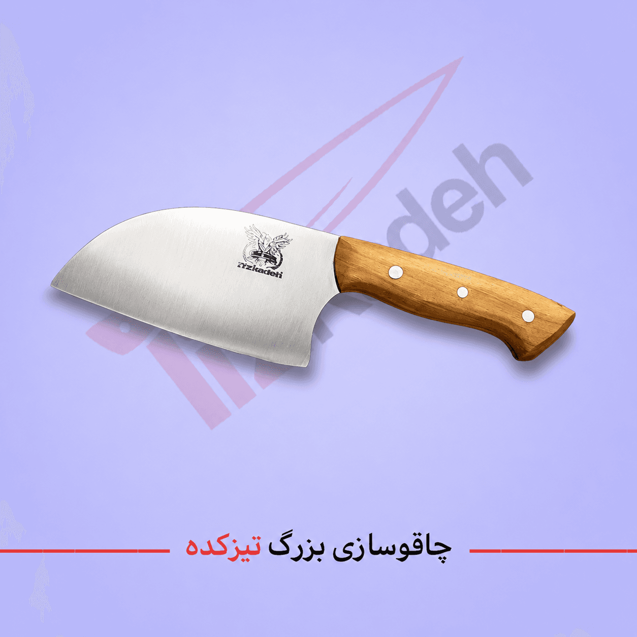 ساطور برش ساخت زنجان