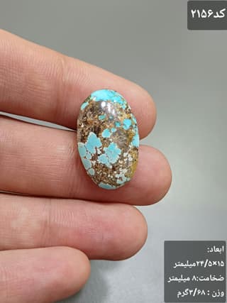 فیروزه نیشابور کد 2156 — تصویر ۲