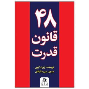 کتاب 48 قانون قدرت اثر رابرت گرین انتشارات ارتباط نوین — تصویر ۲
