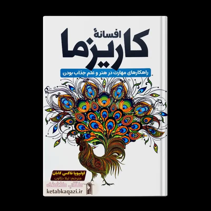 کتاب افسانه کاریزما اثر اولیویا فاکس کابان انتشارات آراستگان — تصویر ۴