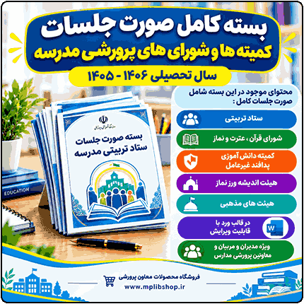 بسته کامل صورت جلسات کمیته ها و شوراهای پرورشی مدرسه 1406- 1405