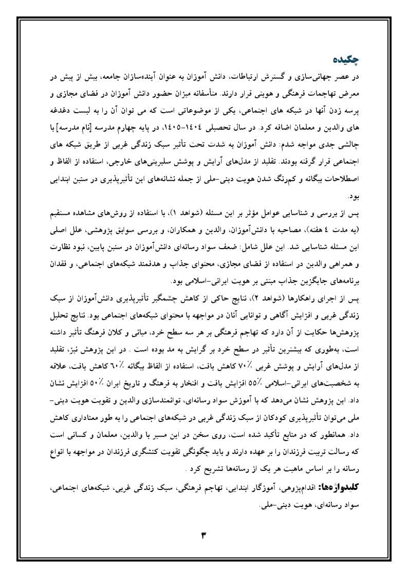 اقدام پژوهی با عنوان « چگونه توانستم میزان تأثیرپذیری دانش آموزان پایه چهارم از سبک زندگی غربی از طریق شبکههای اجتماعی را کاهش دهم؟» — تصویر ۴