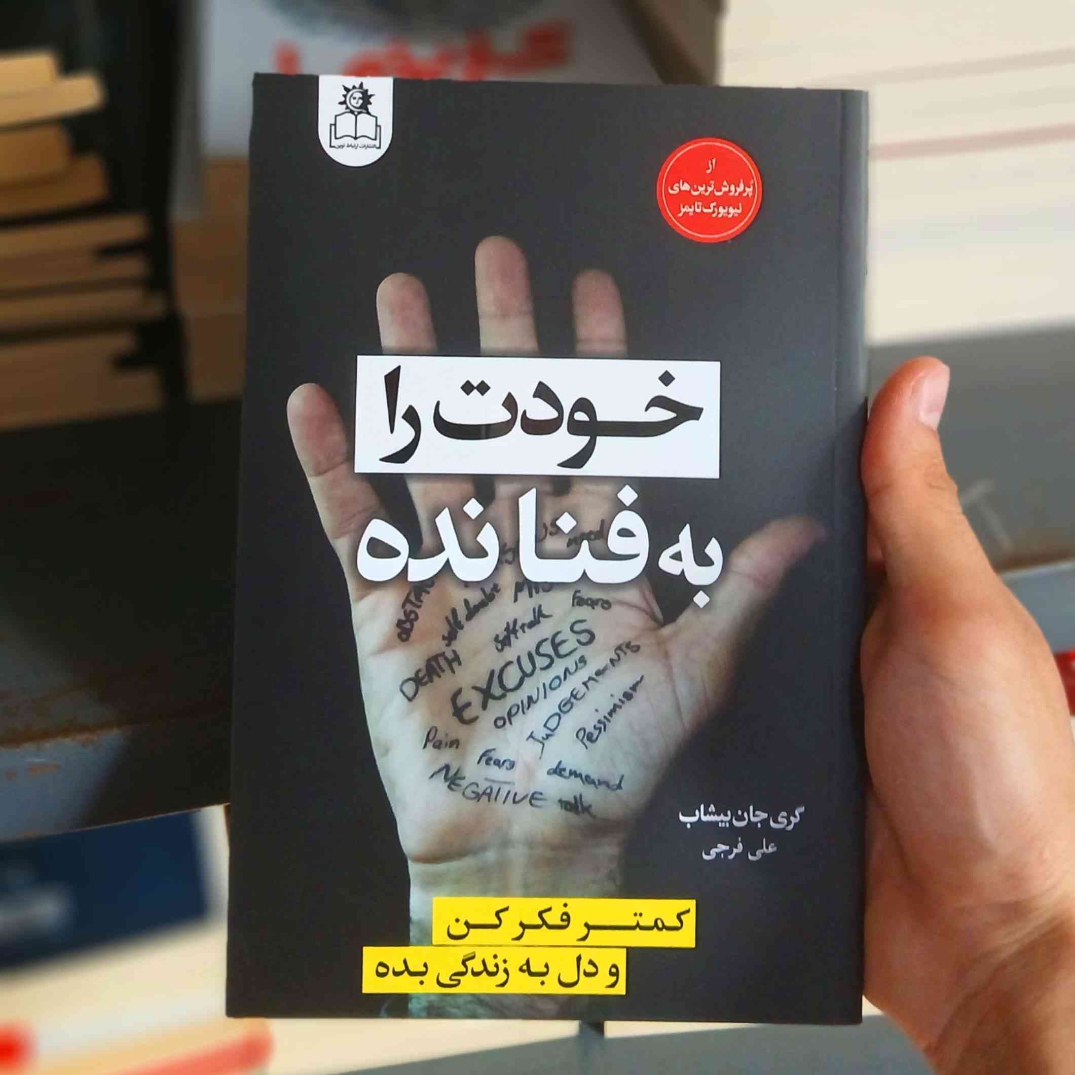 کتاب خودت را به فنا نده اثر گری جان بیشاپ انتشارات ارتباط نوین