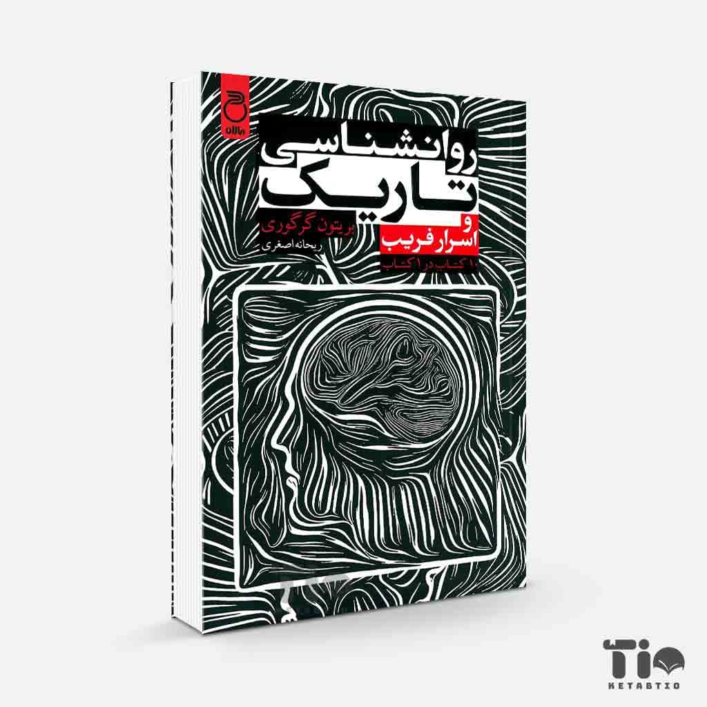 روانشناسی تاریک و اسرار فریب (10 کتاب در 1 کتاب) اثر بریتون گرگوری نشر ماژان