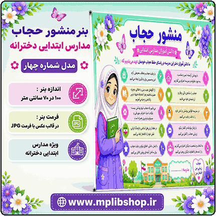 بنر منشور حجاب و عفاف مدارس ابتدایی دخترانه – مدل شماره چهار