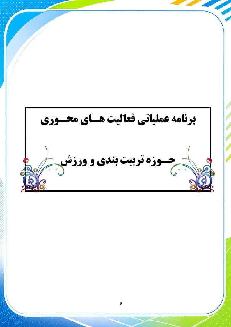 برنامه سالانه و تقویم اجرایی مربی تربیت بدنی (ورزش) 1406- 1405 — تصویر ۷