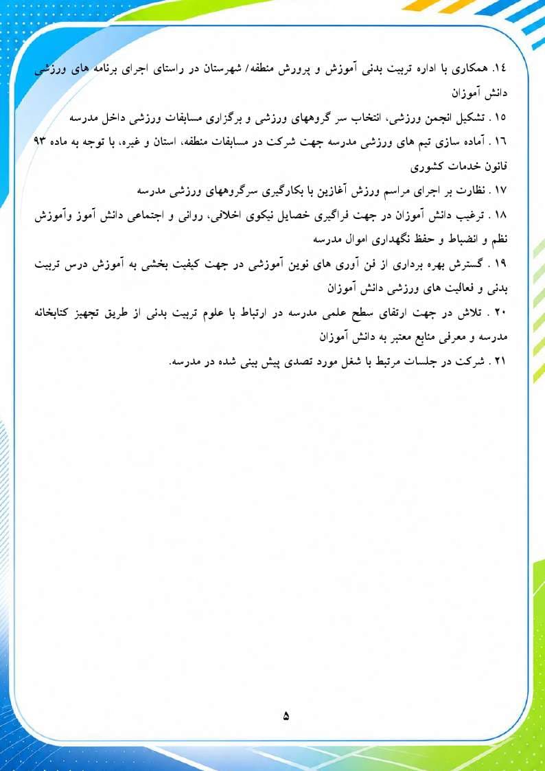 برنامه سالانه و تقویم اجرایی مربی تربیت بدنی (ورزش) 1406- 1405 — تصویر ۶