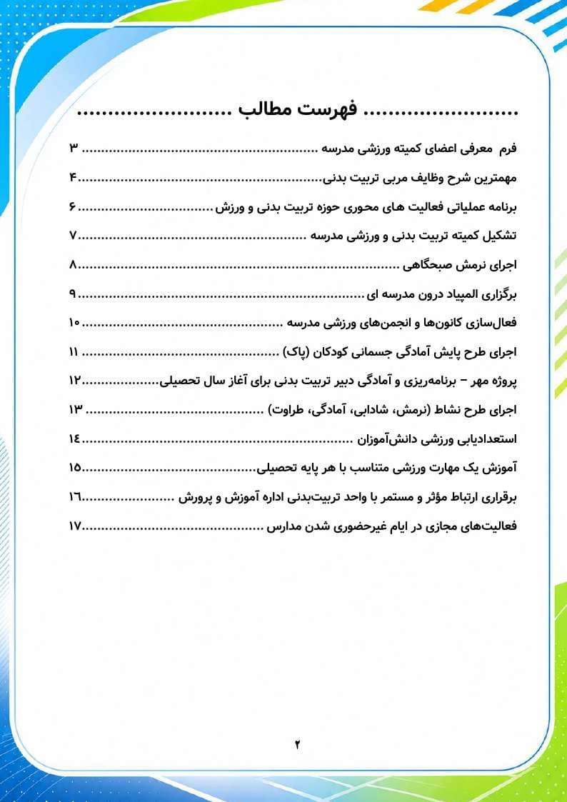 برنامه سالانه و تقویم اجرایی مربی تربیت بدنی (ورزش) 1406- 1405 — تصویر ۳