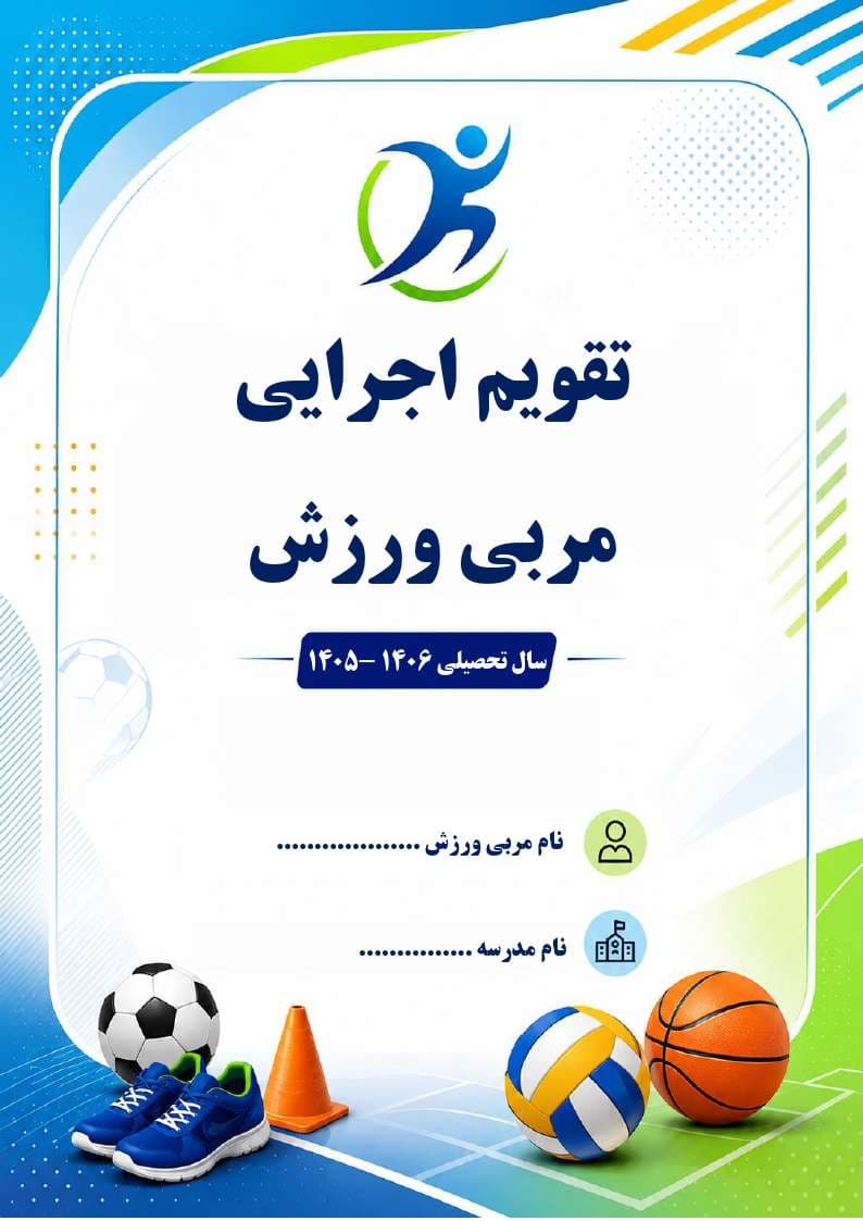 برنامه سالانه و تقویم اجرایی مربی تربیت بدنی (ورزش) 1406- 1405 — تصویر ۸