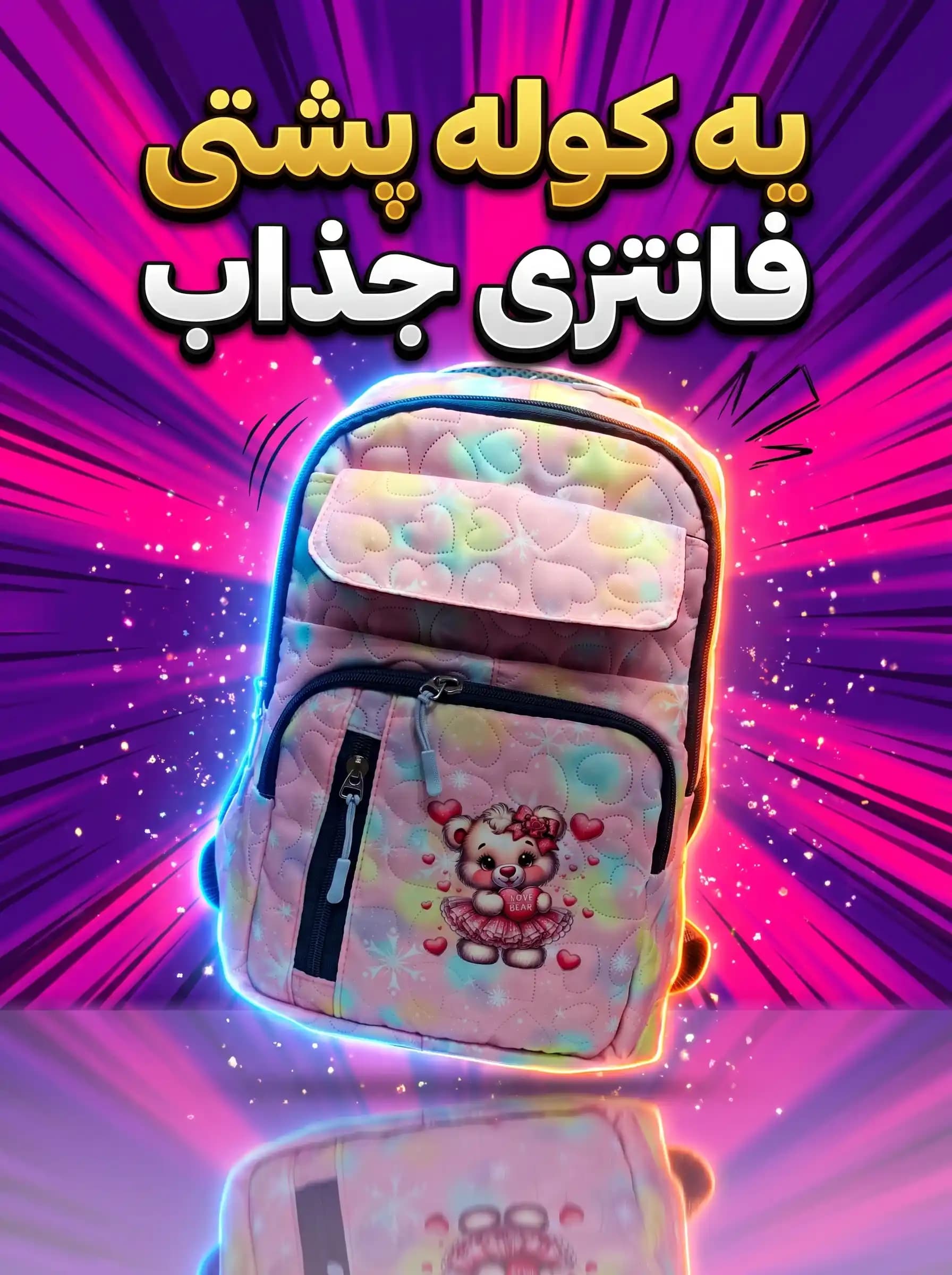 کوله پشتی دخترانه فانتزی طرح خرس صورتی 10225 — تصویر ۴