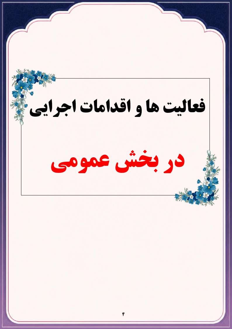 برنامه سالانه کارشناس قرآن ، عترت و نماز اداره 1406- 1405 — تصویر ۵