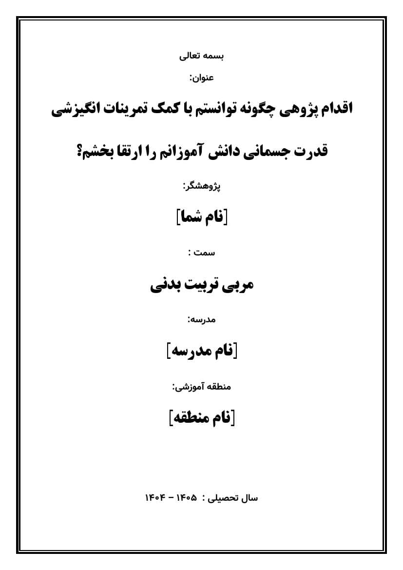 اقدام پژوهی با عنوان «چگونه توانستم با کمک تمرینات انگیزشی قدرت جسمانی دانش آموزانم را ارتقا بخشم؟ » — تصویر ۲