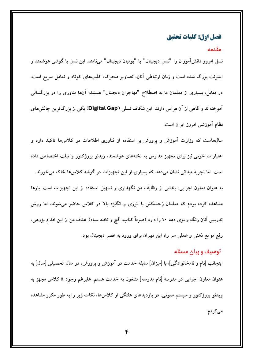 اقدام پژوهی با عنوان « چگونه توانستم معلمان مدرسهی خود را به استفاده از محتواهای الکترونیکی در امر تدریس علاقهمند نمایم؟» — تصویر ۵
