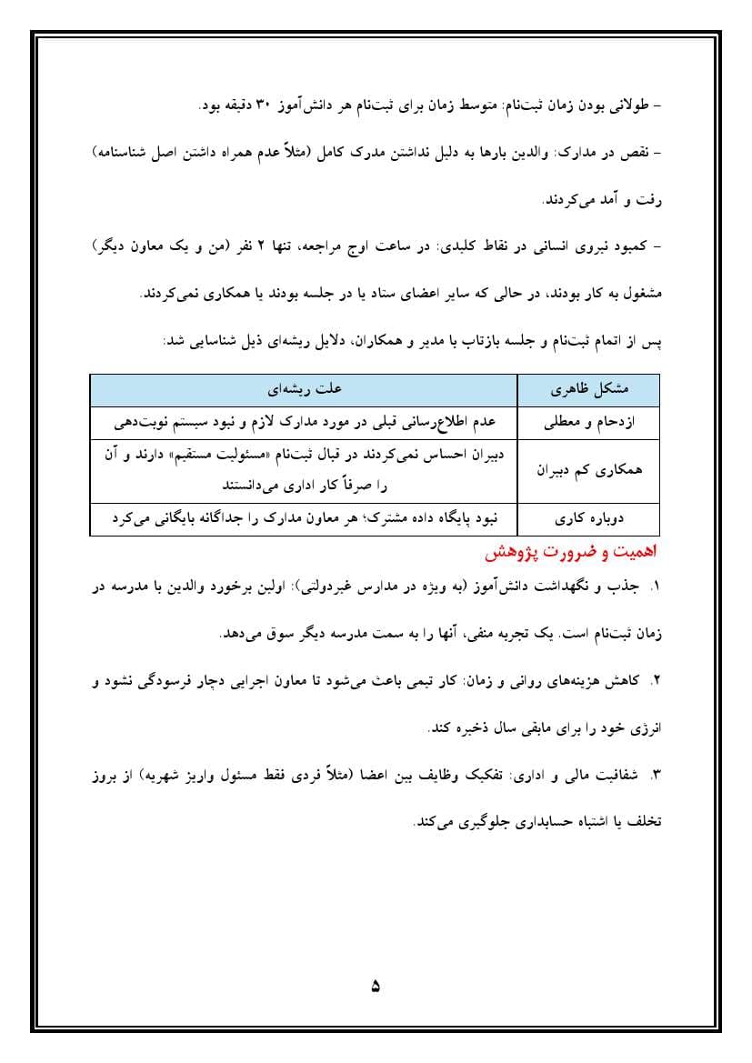 اقدام پژوهی با عنوان « چگونه توانستم با همکاری همکاران، فعالیتهای ستاد ثبتنام مدرسهی خود را به خوبی انجام دهم؟» — تصویر ۶