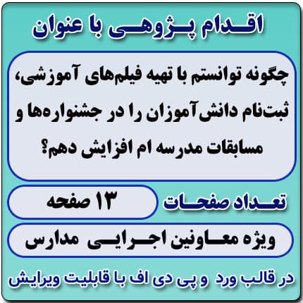 اقدام پژوهی با عنوان « چگونه توانستم با تهیه فیلمهای آموزشی، ثبتنام دانشآموزان را در جشنوارهها و مسابقات مدرسه ام افزایش دهم؟ »