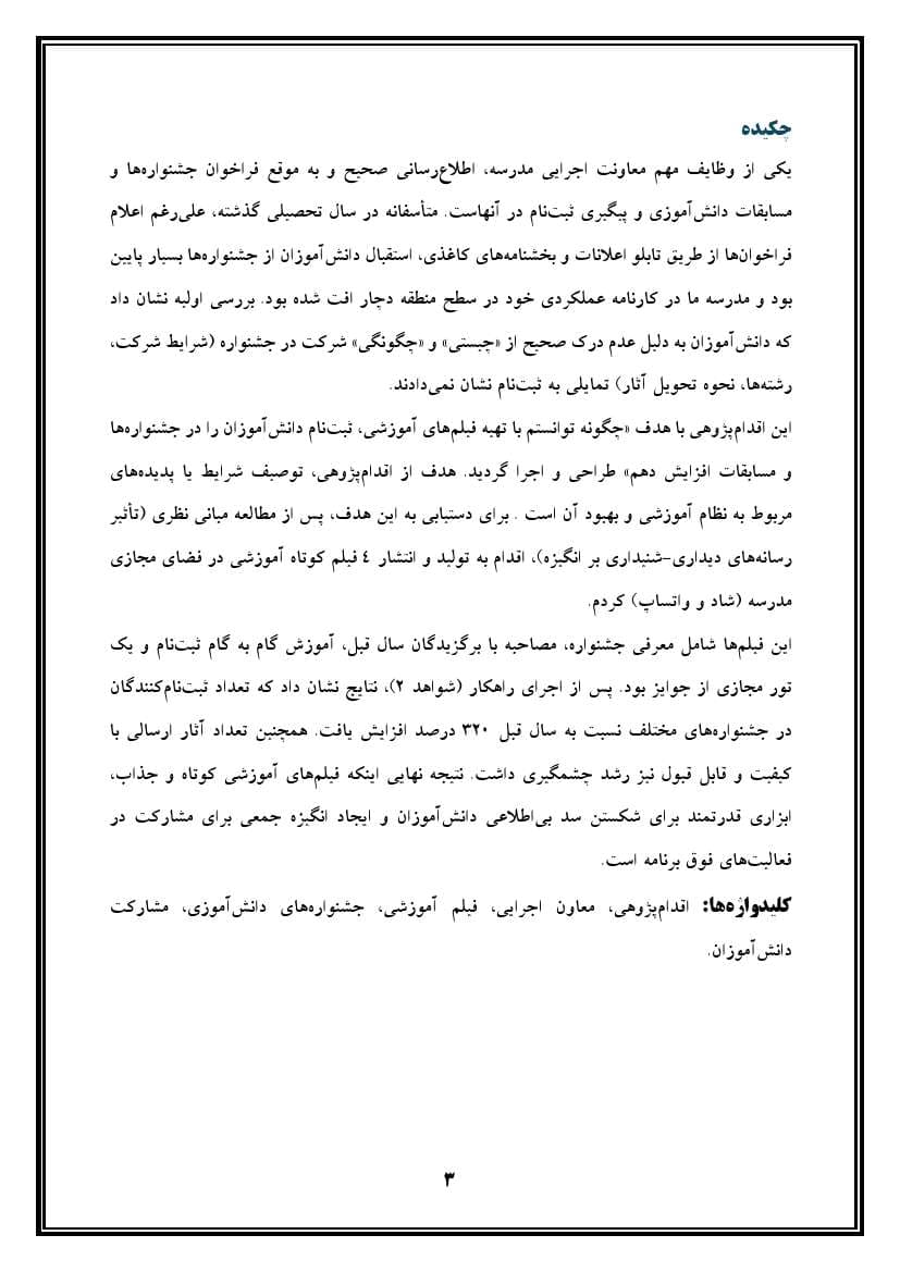 اقدام پژوهی با عنوان « چگونه توانستم با تهیه فیلمهای آموزشی، ثبتنام دانشآموزان را در جشنوارهها و مسابقات مدرسه ام افزایش دهم؟ » — تصویر ۴