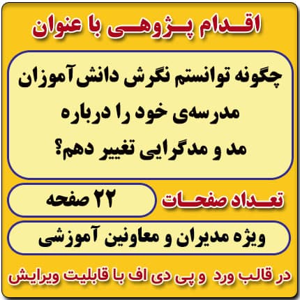 اقدام پژوهی با عنوان « چگونه توانستم نگرش دانشآموزان مدرسهی خود را درباره مد و مدگرایی تغییر دهم؟ »