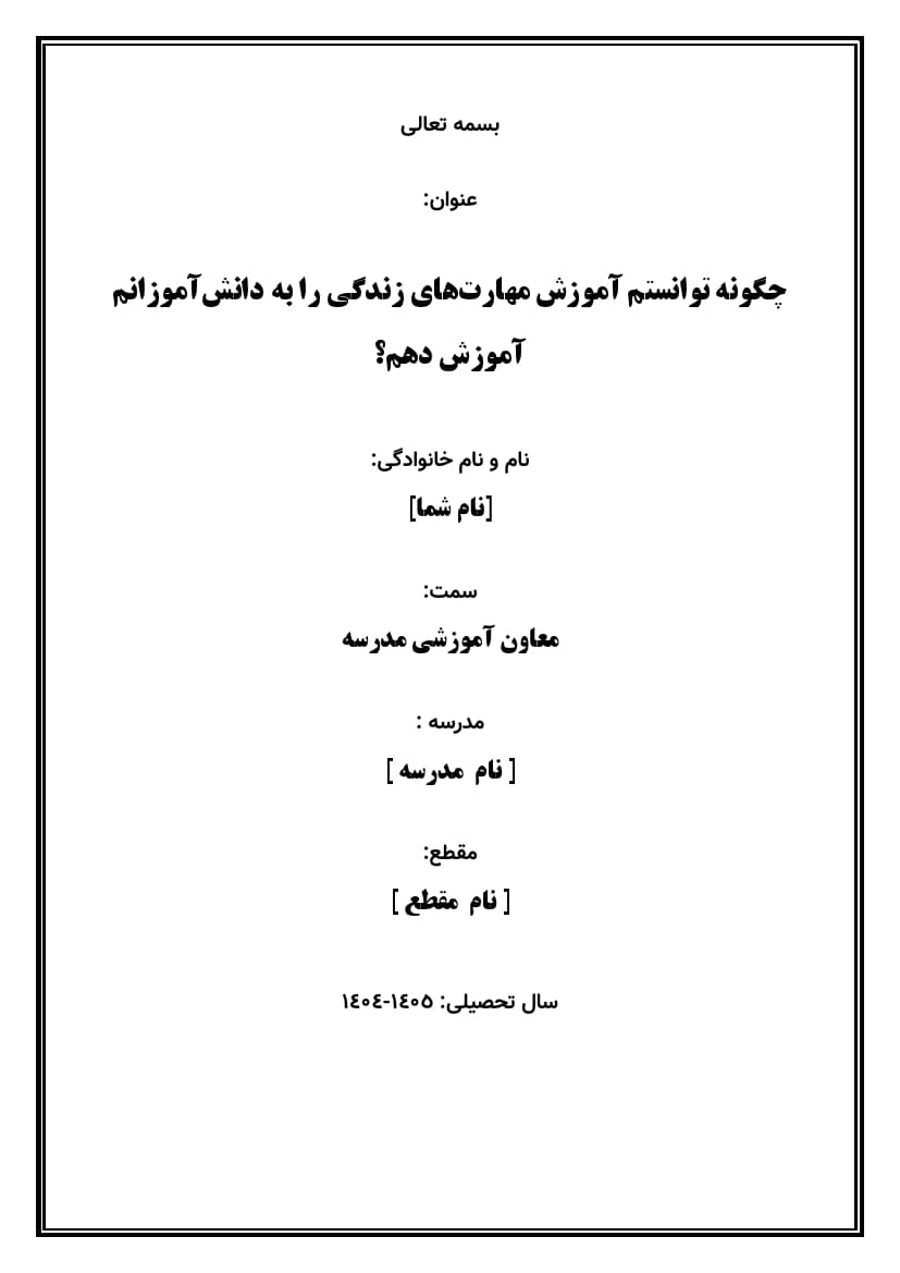 اقدام پژوهی با عنوان « چگونه توانستم آموزش مهارتهای زندگی را به دانشآموزانم آموزش دهم؟ » — تصویر ۲