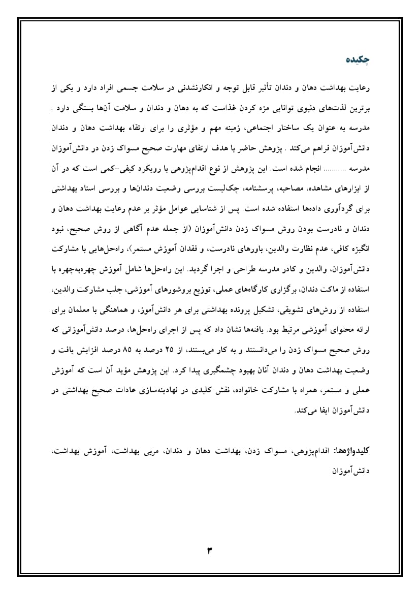 اقدام پژوهی با عنوان « چگونه توانستم با آموزش صحیح، مسواک زدن را در دانشآموزانم ارتقا بخشم؟ » — تصویر ۴