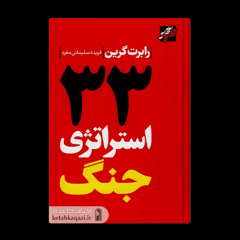 کتاب 33 استراتژی جنگ اثر رابرت گرین انتشارات محراب دانش — تصویر ۲