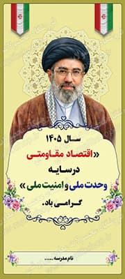 بنر لایه باز شعار سال 1405 – نمونه شماره 3 — تصویر ۲