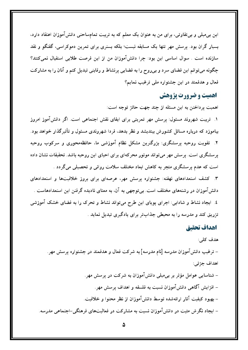 اقدام پژوهی با عنوان « چگونه توانستم دانشآموزان مدرسهی خود را به شرکت فعال و هدفمند در جشنواره پرسش مهر ترغیب نمایم؟» — تصویر ۶
