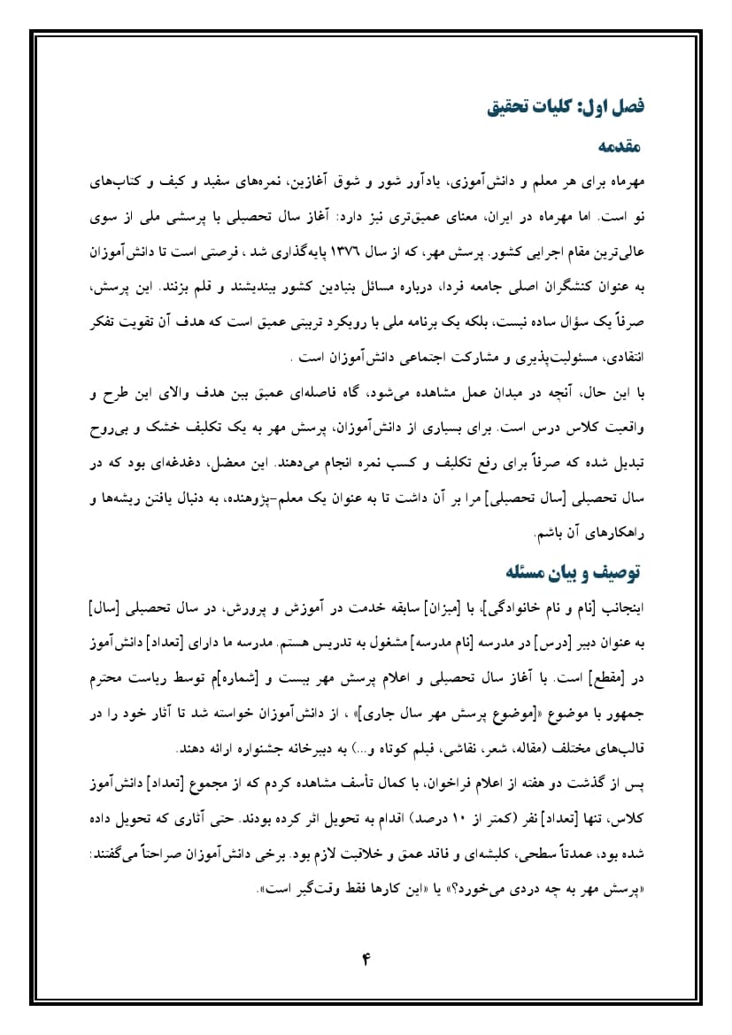 اقدام پژوهی با عنوان « چگونه توانستم دانشآموزان مدرسهی خود را به شرکت فعال و هدفمند در جشنواره پرسش مهر ترغیب نمایم؟» — تصویر ۵