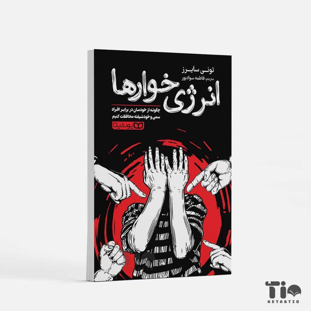 کتاب انرژی خوارها اثر تونی سایرز انتشارات یوشیتا