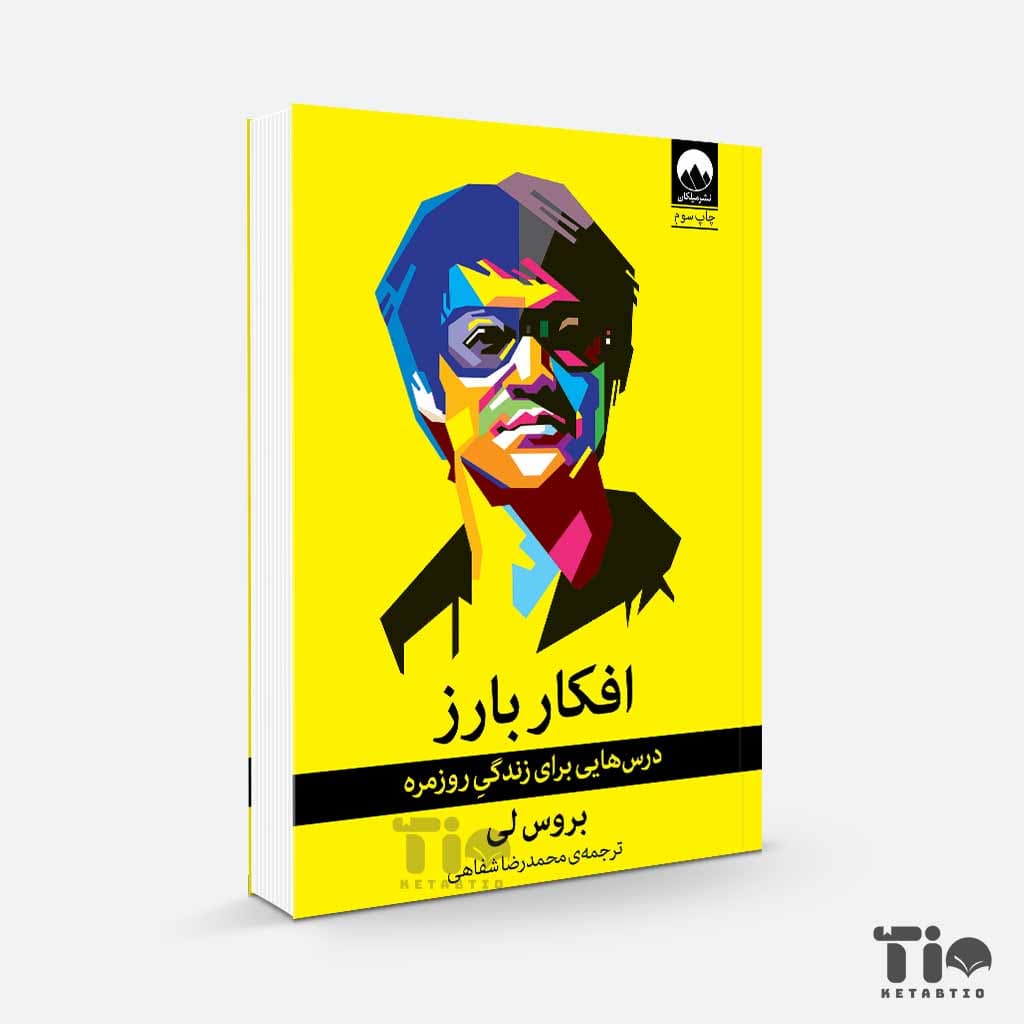 کتاب افکار بارز اثر بروس لی انتشارات میلکان