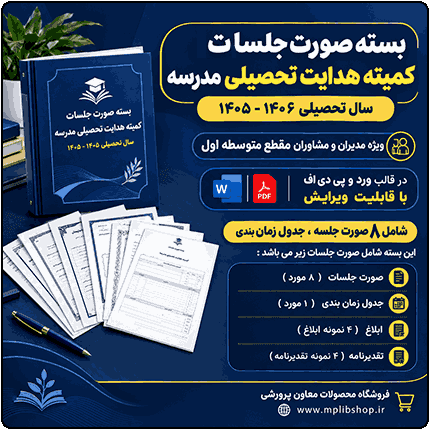 بسته صورت جلسات کمیته هدایت تحصیلی مقطع متوسطه اول 1405 – 1404 — تصویر ۶