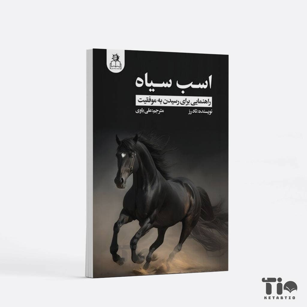 کتاب اسب سیاه اثر تاد رز و اوگی اوگاس انتشارات ارتباط نوین