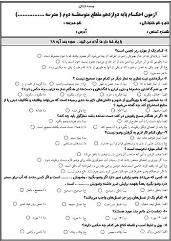 2 نمونه سوال احکام پایه دوازدهم ( 1405- 1404)