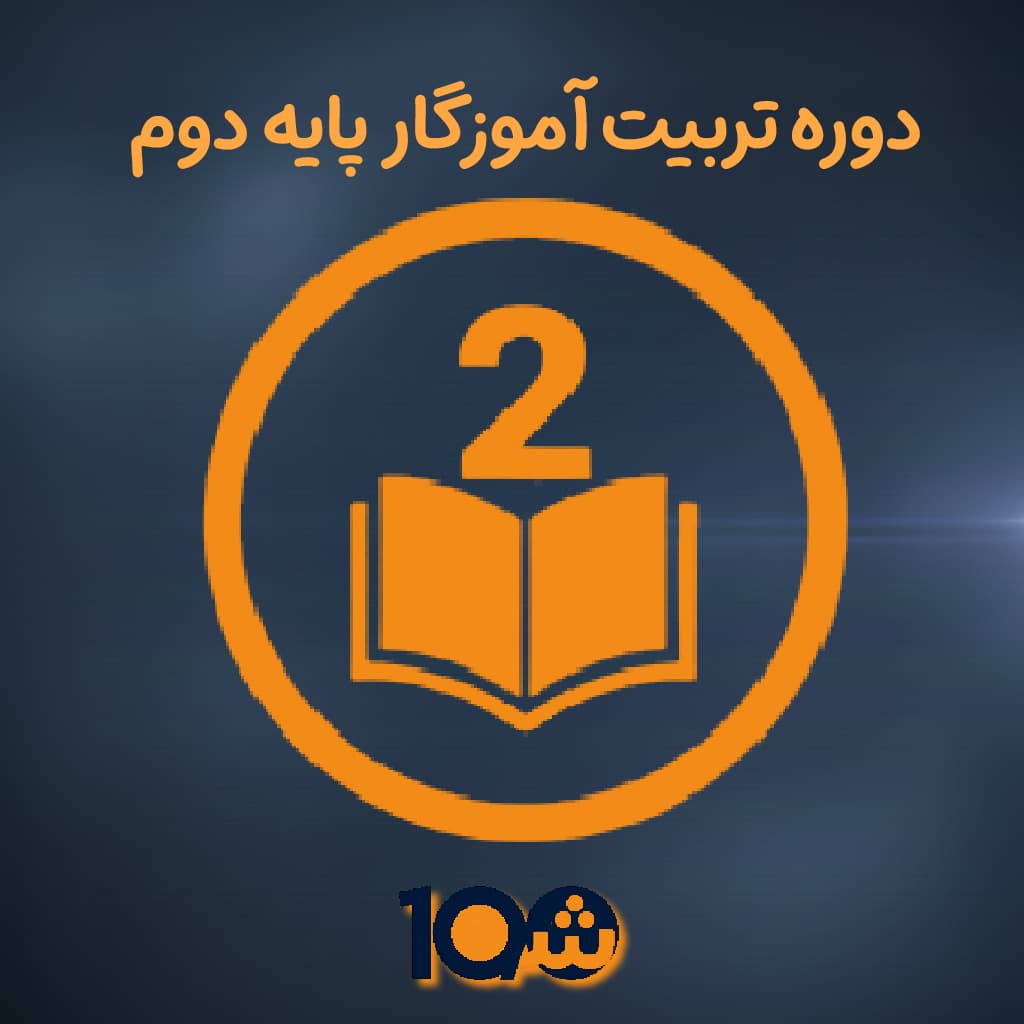 دوره آموزشی تربیت معلم پایه دوم (با مدرک دانشگاهی!)