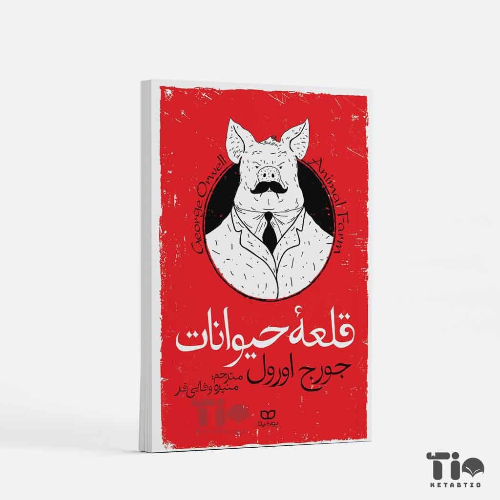 کتاب قلعه حیوانات اثر جورج اورول انتشارات یوشیتا