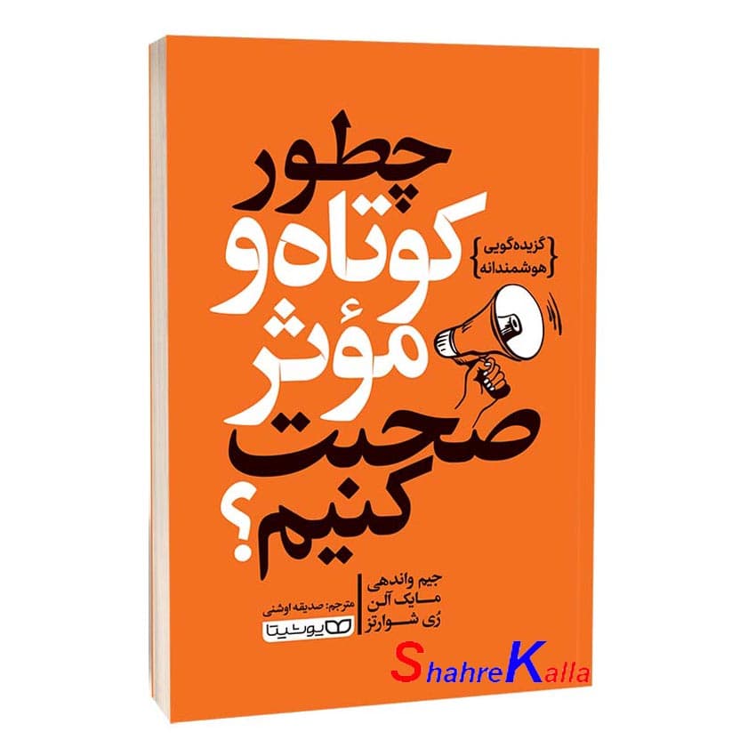 کتاب چطور کوتاه و موثر صحبت کنیم؟ اثر جیم واندهی انتشارات یوشیتا — تصویر ۲