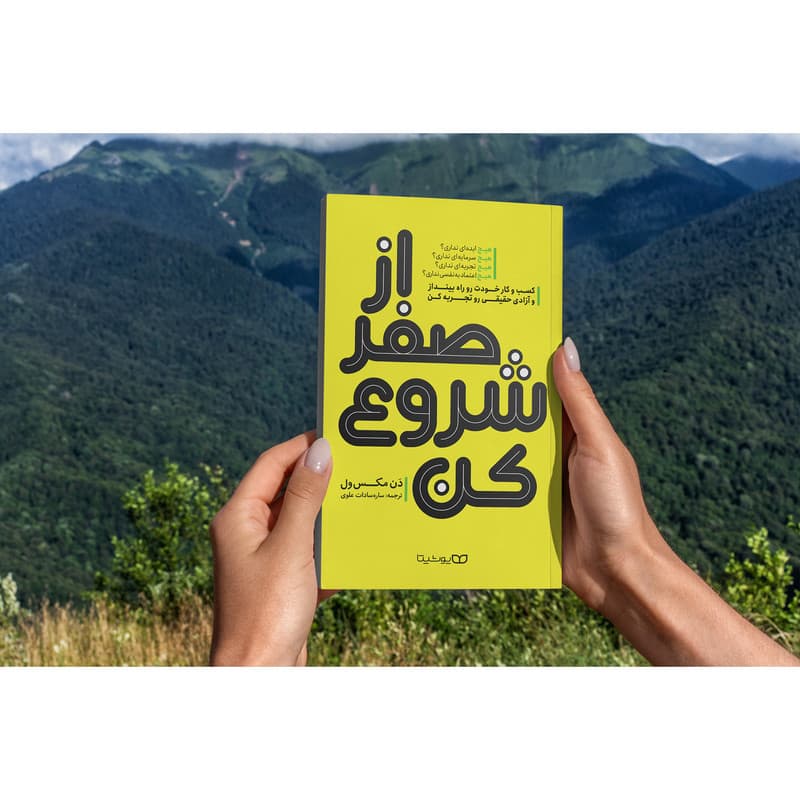 کتاب از صفر شروع کن اثر دن مکس ول انتشارات یوشیتا — تصویر ۶