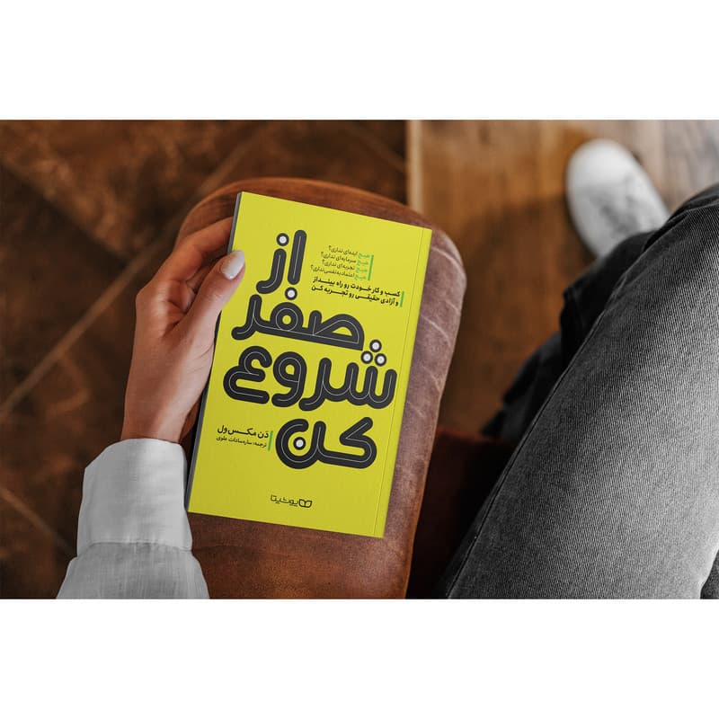 کتاب از صفر شروع کن اثر دن مکس ول انتشارات یوشیتا — تصویر ۵