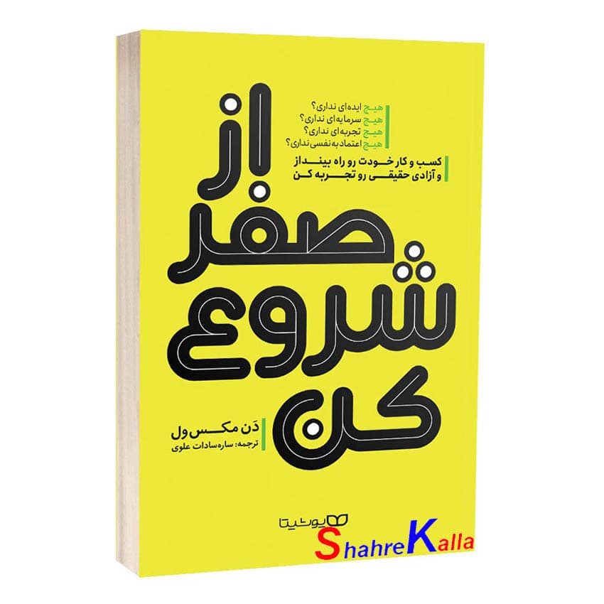 کتاب از صفر شروع کن اثر دن مکس ول انتشارات یوشیتا — تصویر ۲