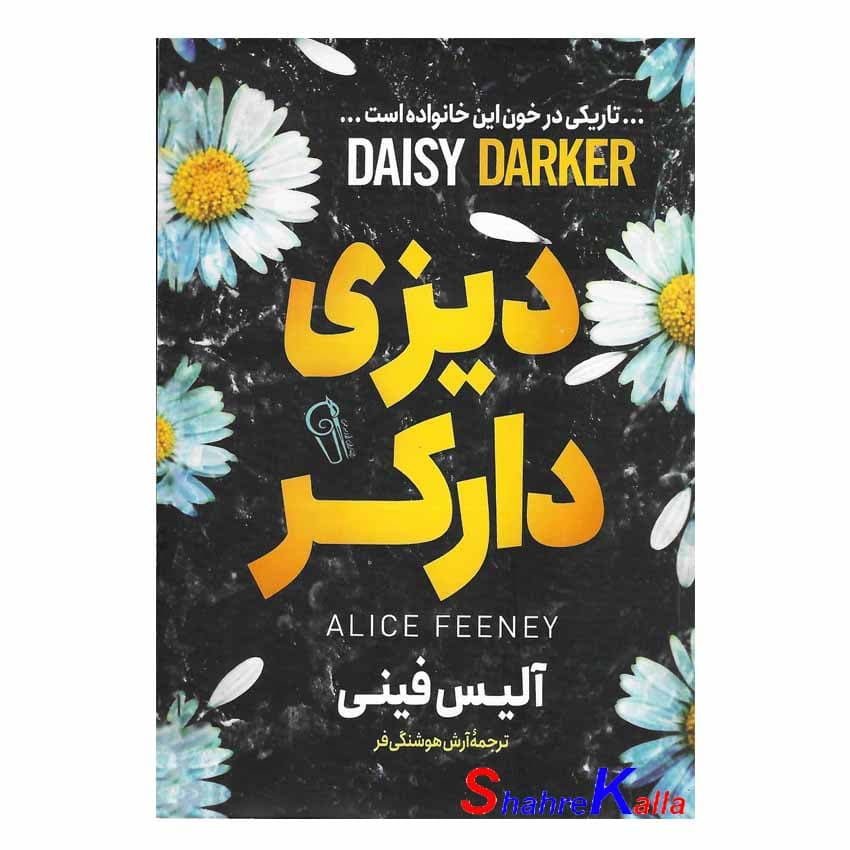 کتاب دیزی دارکر اثر آلیس فینی انتشارات آزرمیدخت — تصویر ۲