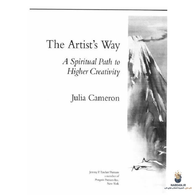 کتاب The Artist’s Way (راه هنرمند) نسخه انگلیسی PDF / جولیا کامرون — تصویر ۳