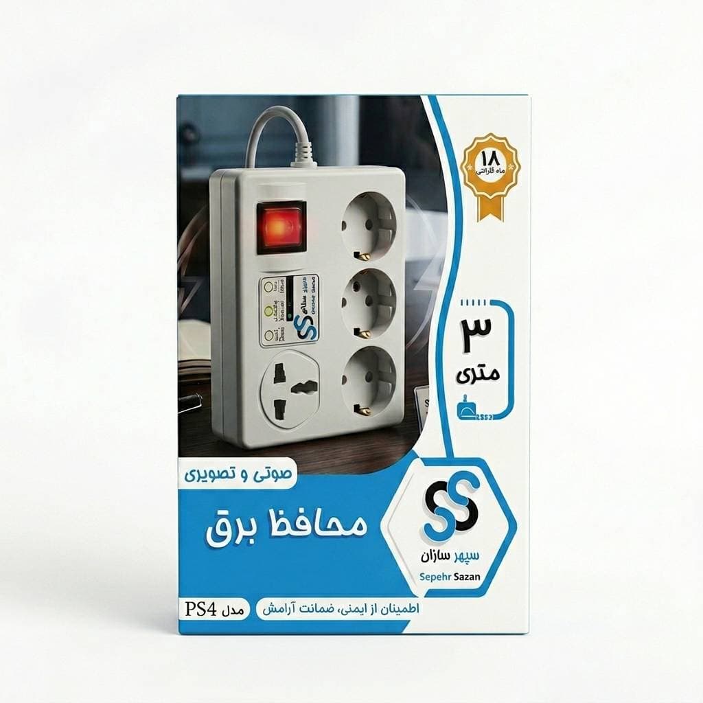 محافظ برق صوتی تصویری سپهرسازان مدل ps4 سه متری