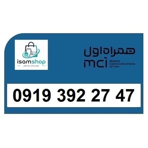 سیم کارت 09193922747 رند ارزان همراه اول