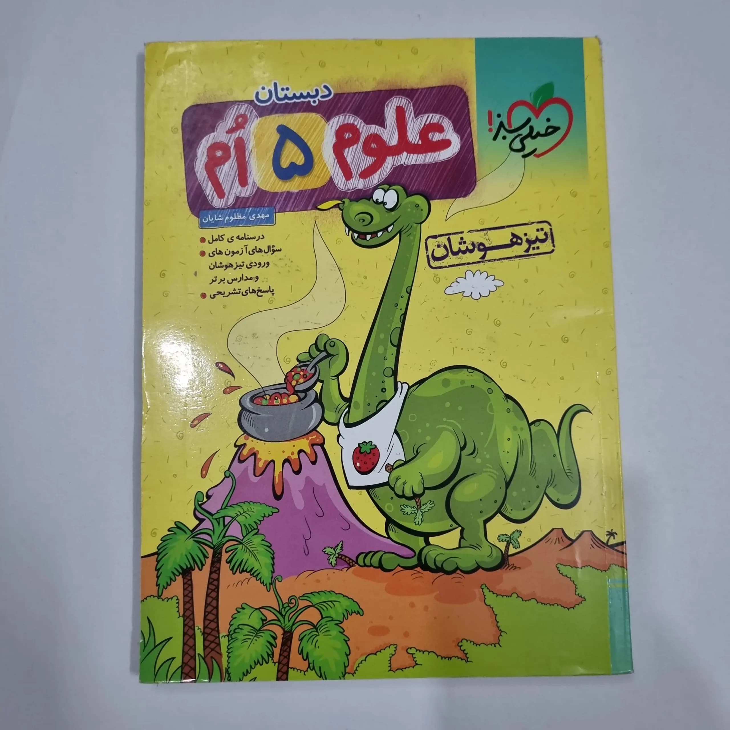 علوم پنجم تیزهوشان خیلی سبز 1404 (دست دوم) کد 6775