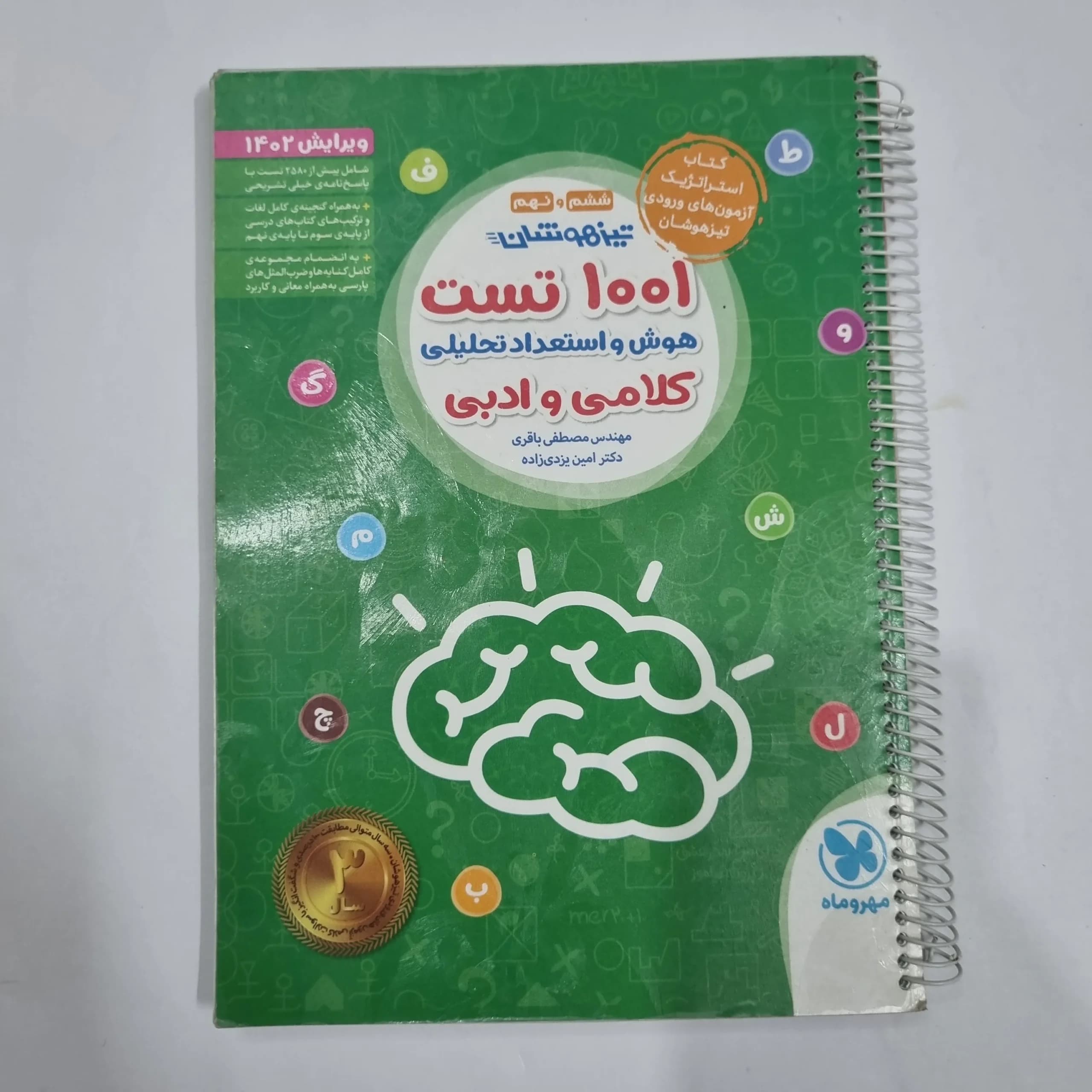 1001تست هوش و استعداد تحلیلی کلامی و ادبی ششم و نهم مهروماه 1401(دست دوم) کد 6723