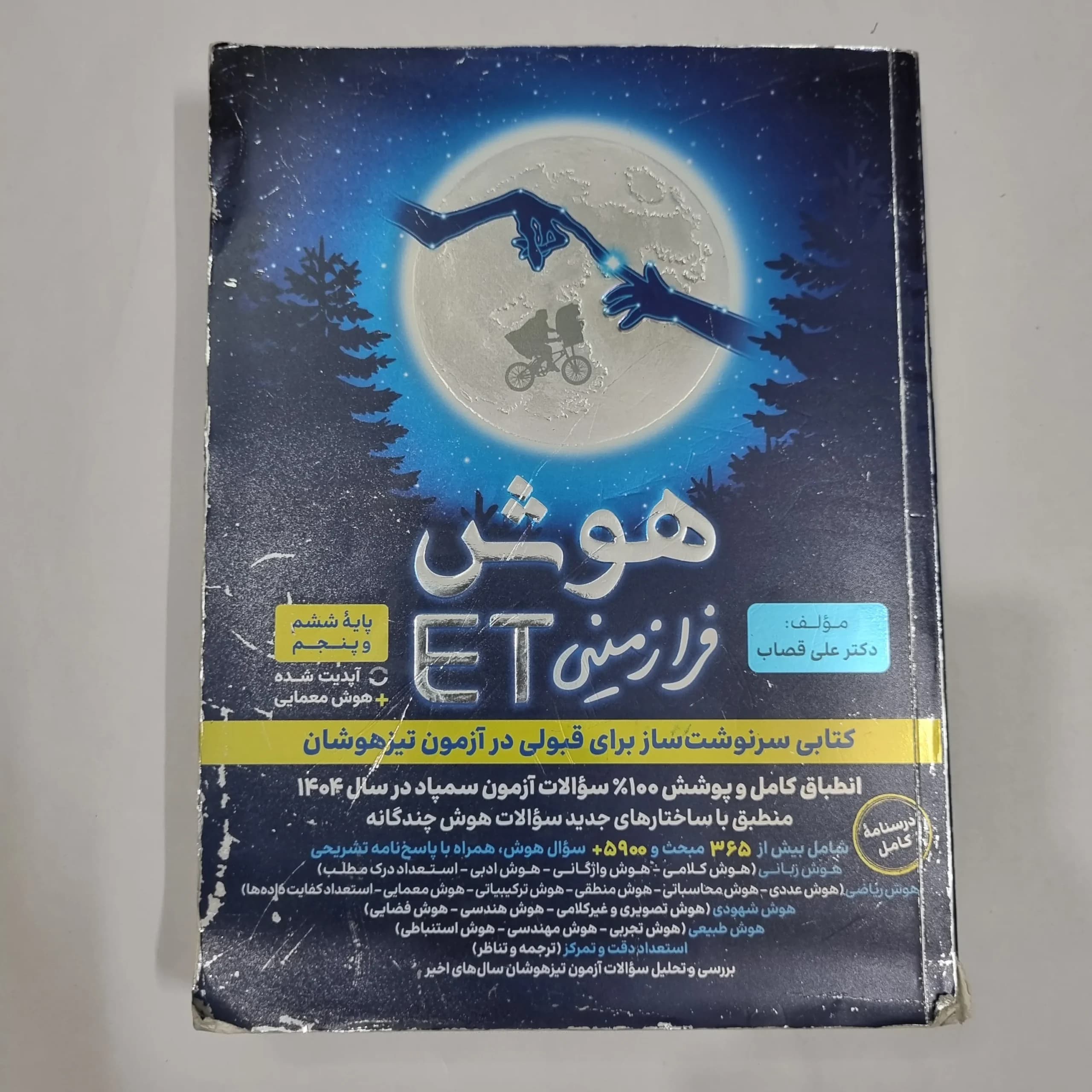هوش فرازمینی ET پنجم و ششم گامی تا فرزانگان 1403 (دست دوم) کد 6666
